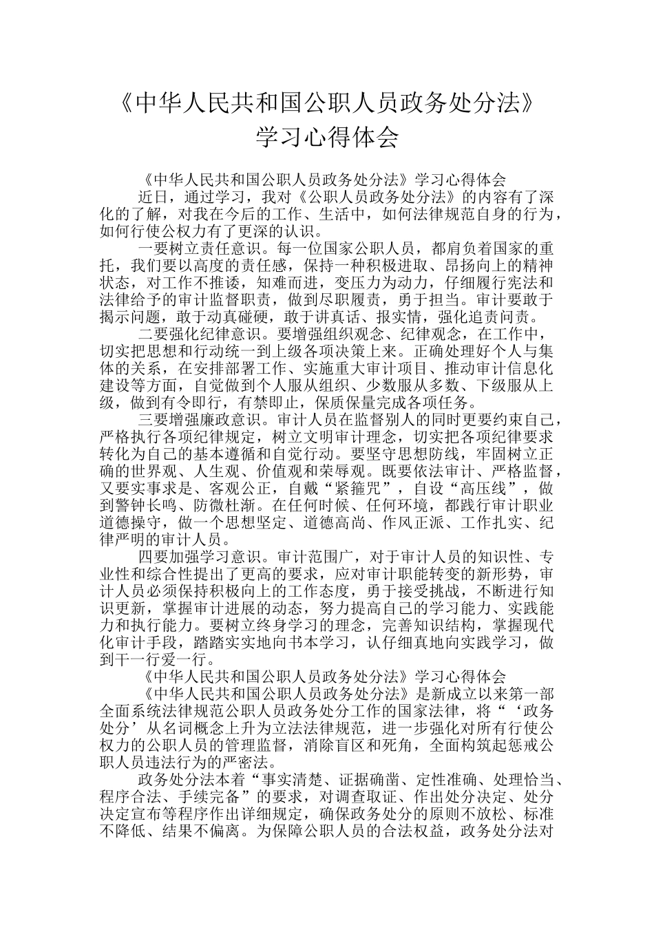 《中华人民共和国公职人员政务处分法》学习心得体会_第1页