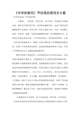 《中华好家风》节目观后感范文8篇