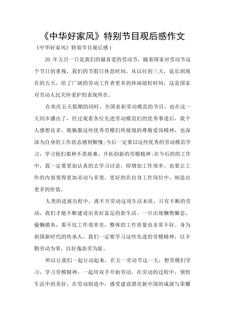 《中华好家风》特别节目观后感作文_第1页