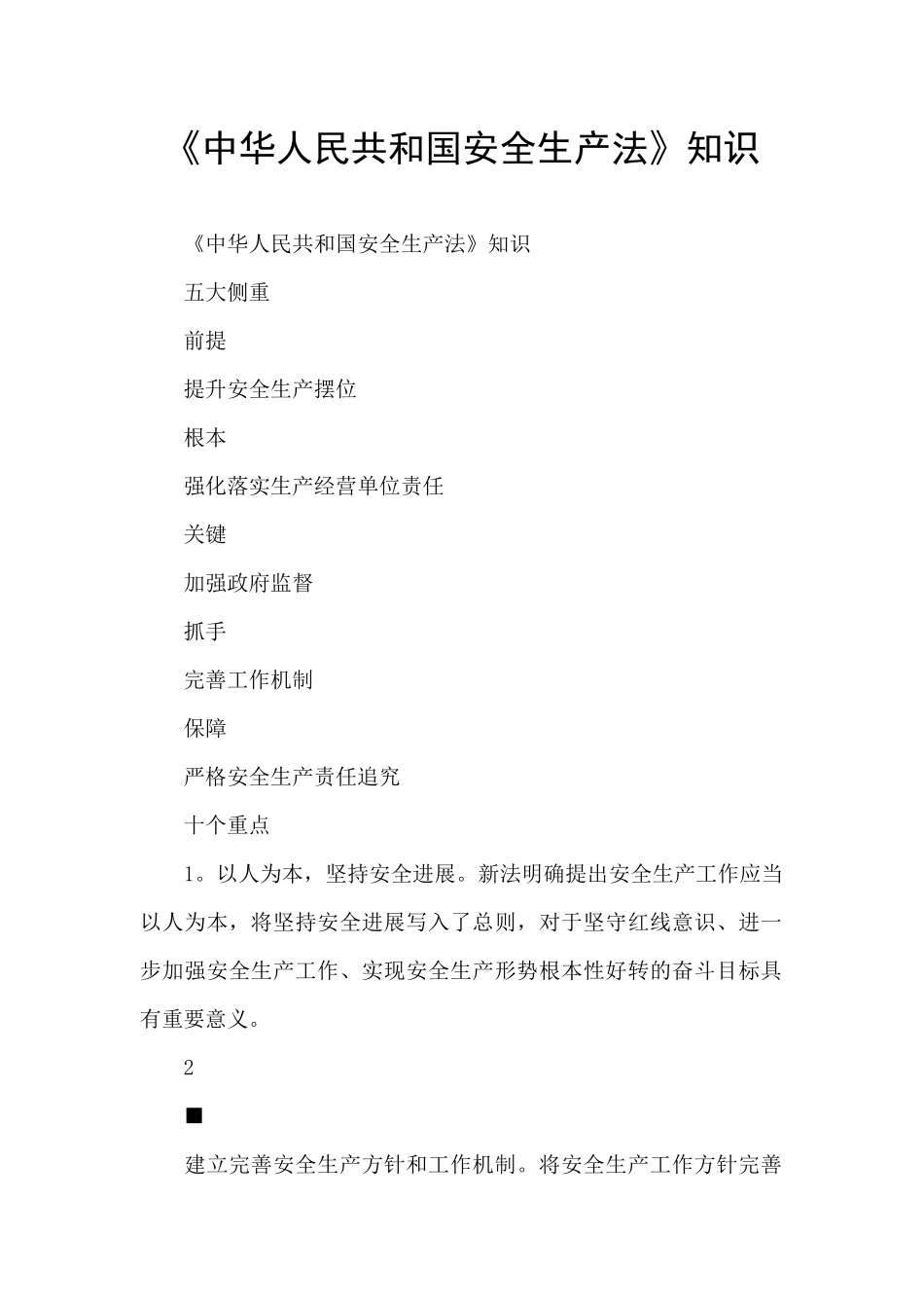 《中华人民共和国安全生产法》知识_第1页