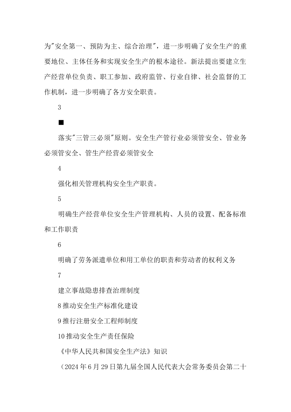 《中华人民共和国安全生产法》知识_第2页