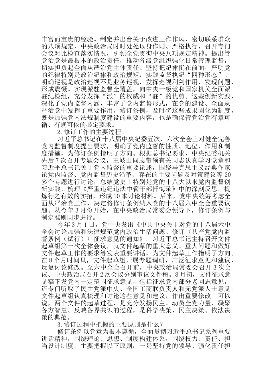 《中国共产党党内监督条例》解读讲稿_第2页