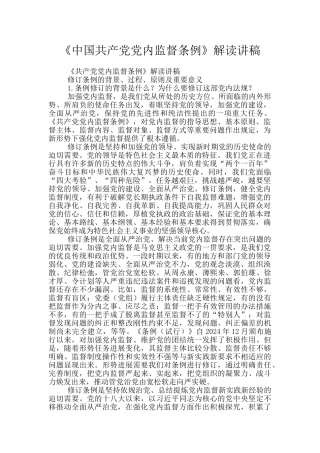《中国共产党党内监督条例》解读讲稿