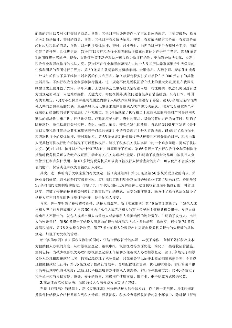 《中华人民共和国税收征收管理法实施细则》宣传提纲_第2页
