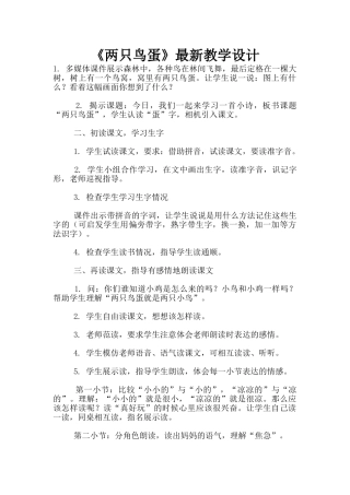 《两只鸟蛋》最新教学设计
