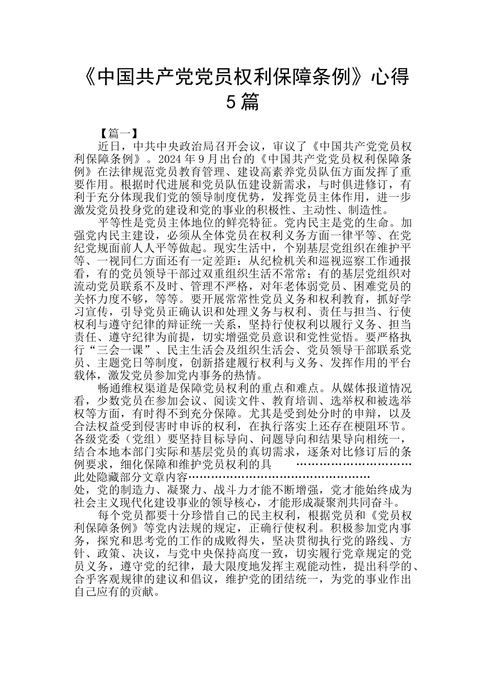 《中国共产党党员权利保障条例》心得5篇_第1页