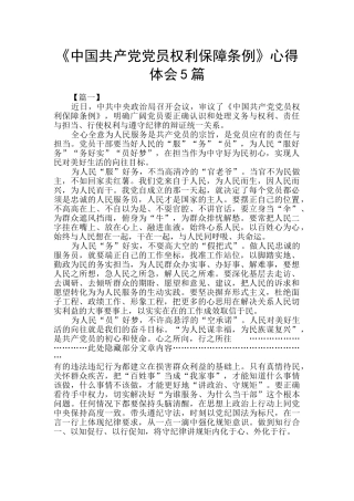 《中国共产党党员权利保障条例》心得体会5篇