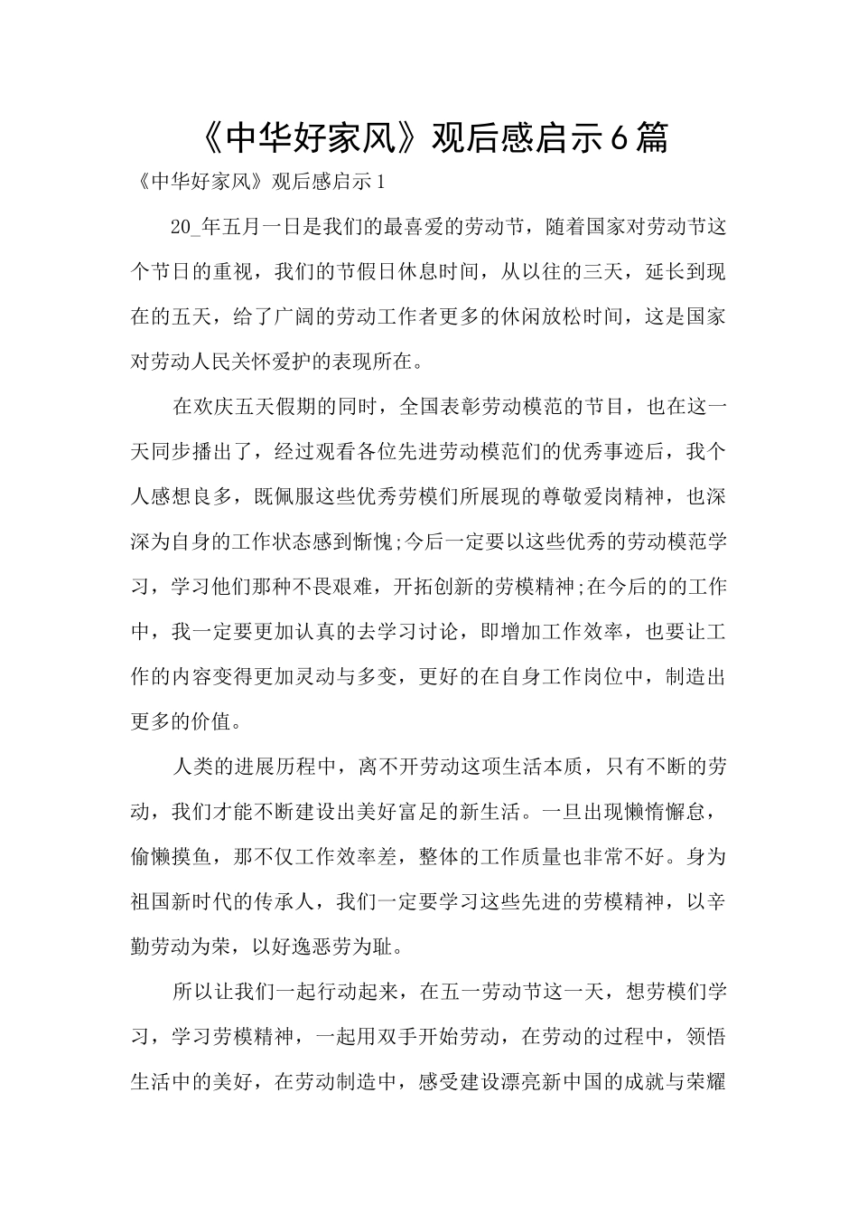 《中华好家风》观后感启示6篇_第1页