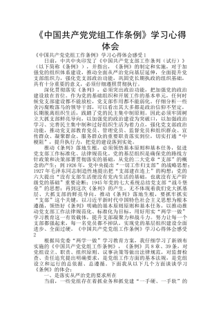 《中国共产党党组工作条例》学习心得体会