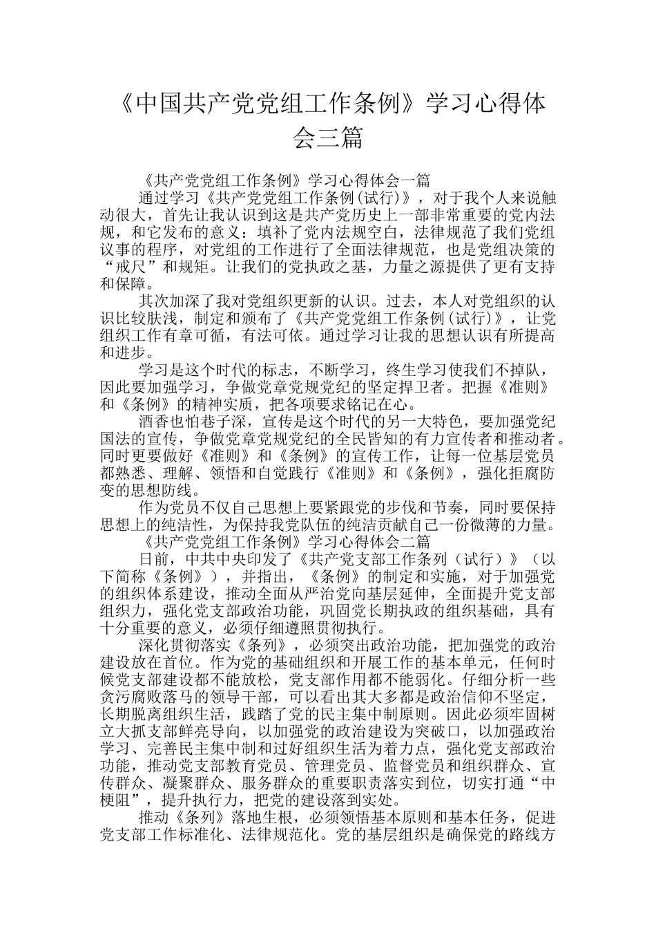 《中国共产党党组工作条例》学习心得体会三篇_第1页