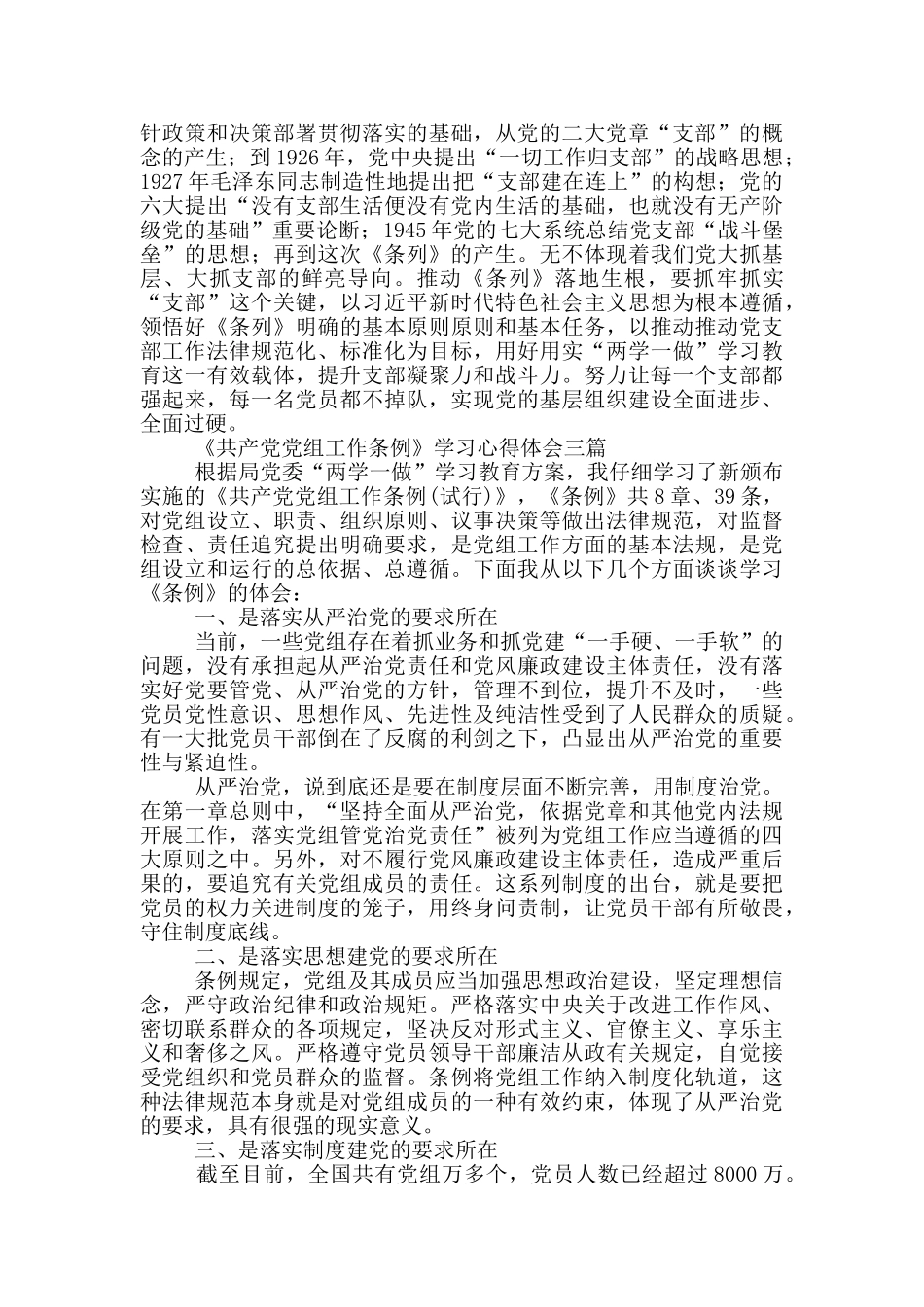 《中国共产党党组工作条例》学习心得体会三篇_第2页