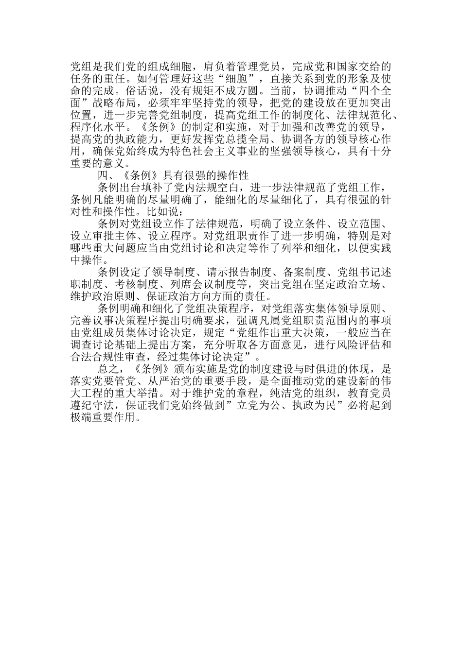 《中国共产党党组工作条例》学习心得体会三篇_第3页