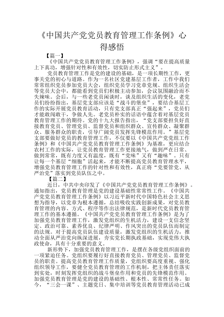 《中国共产党党员教育管理工作条例》心得感悟_第1页