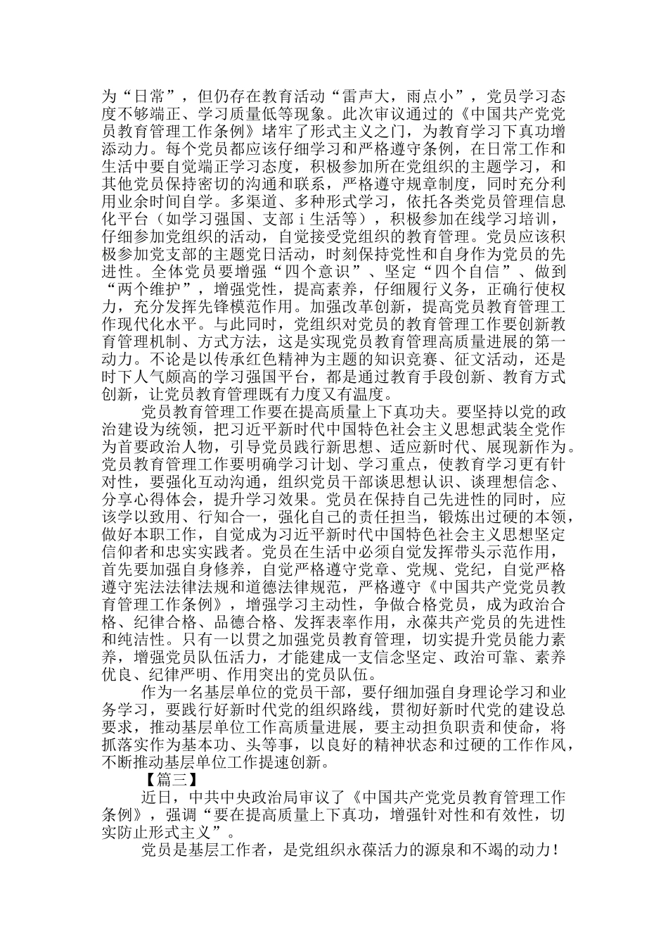 《中国共产党党员教育管理工作条例》心得感悟_第2页