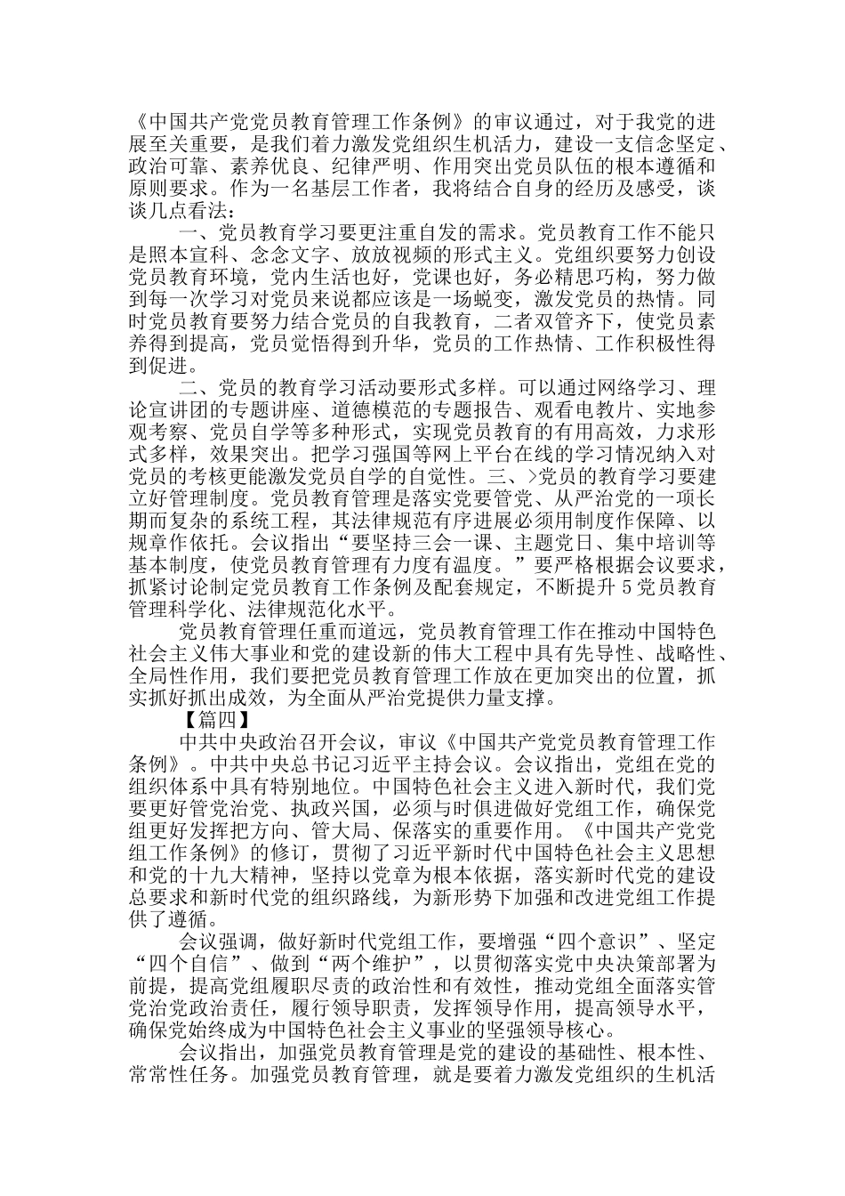 《中国共产党党员教育管理工作条例》心得感悟_第3页