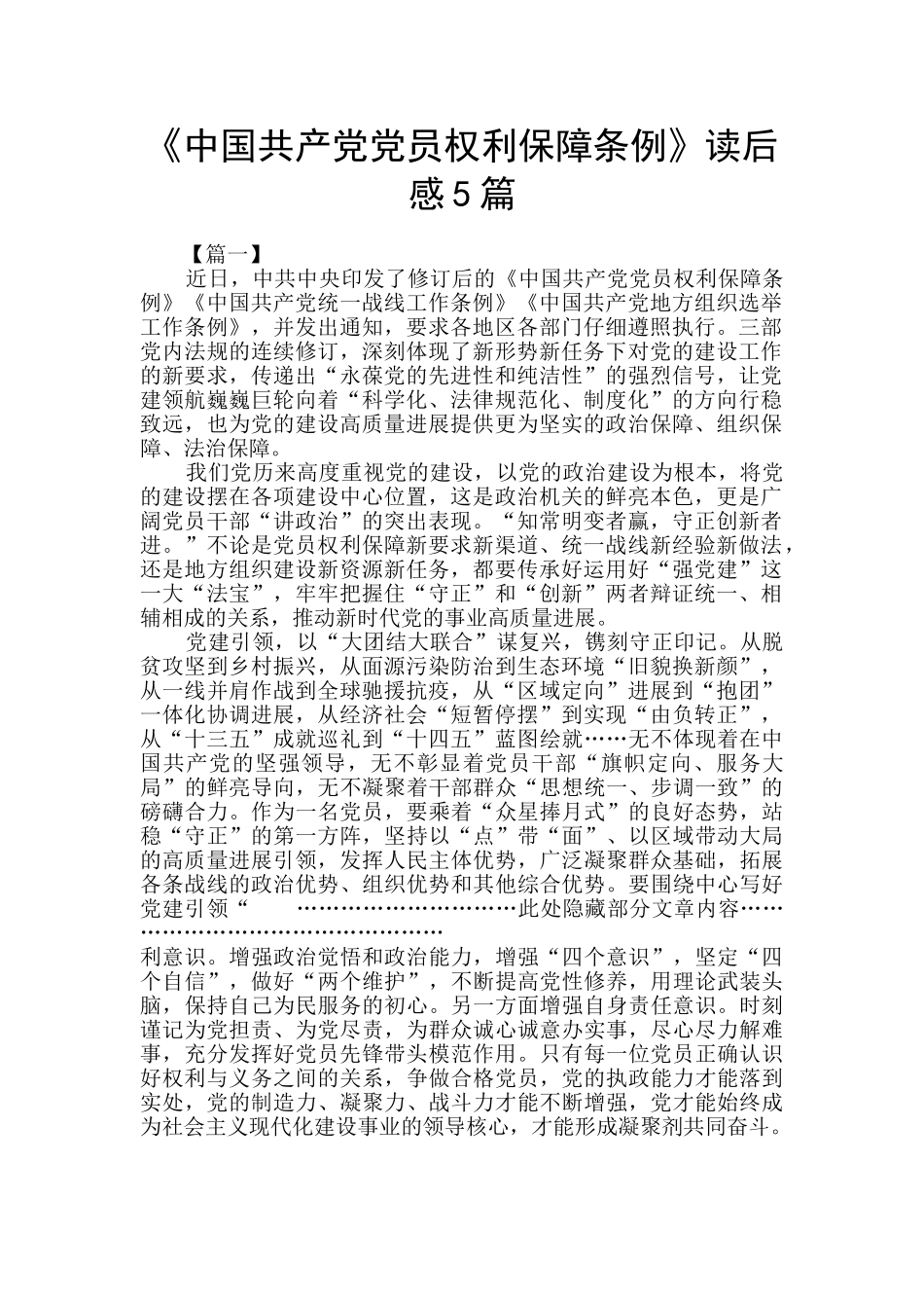 《中国共产党党员权利保障条例》读后感5篇_第1页