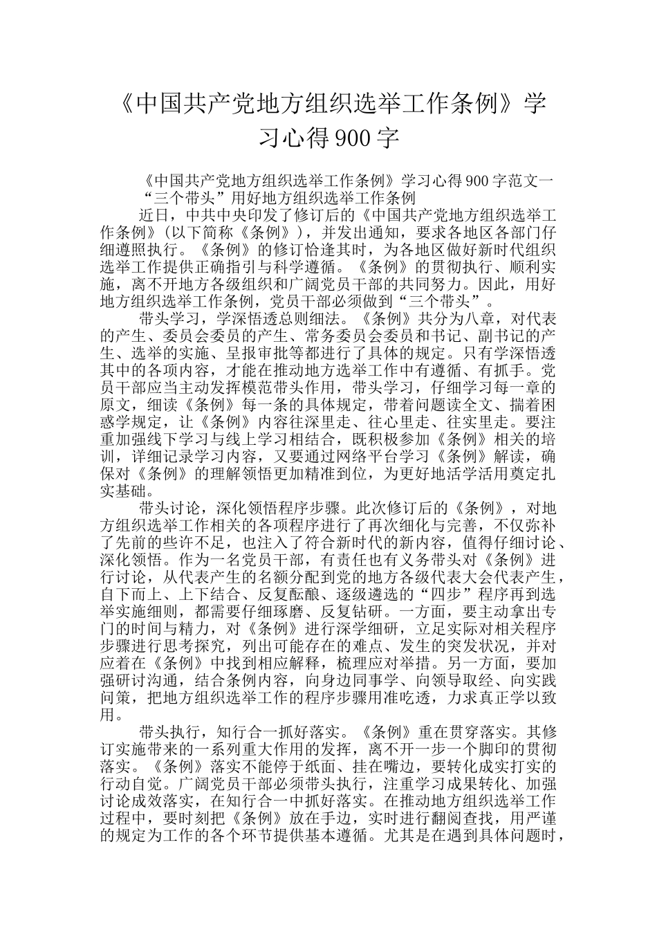 《中国共产党地方组织选举工作条例》学习心得900字_第1页