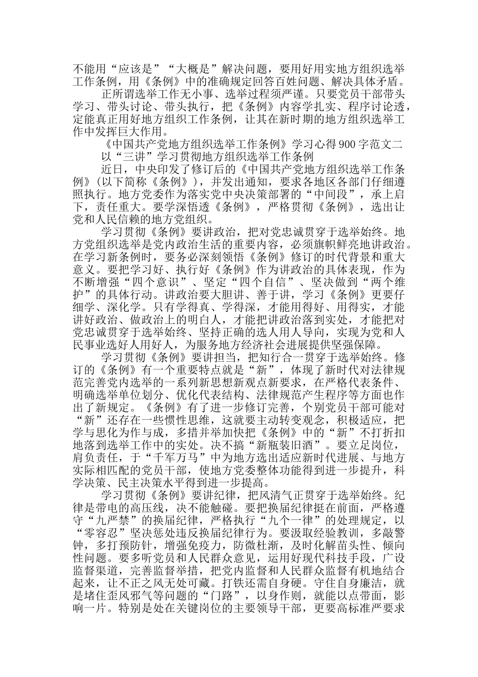 《中国共产党地方组织选举工作条例》学习心得900字_第2页