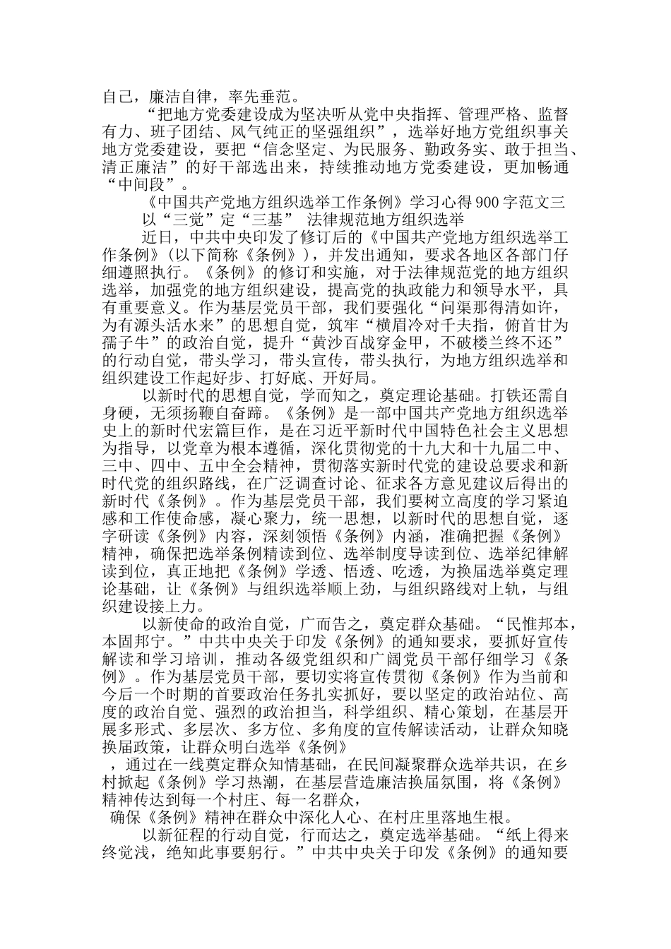 《中国共产党地方组织选举工作条例》学习心得900字_第3页