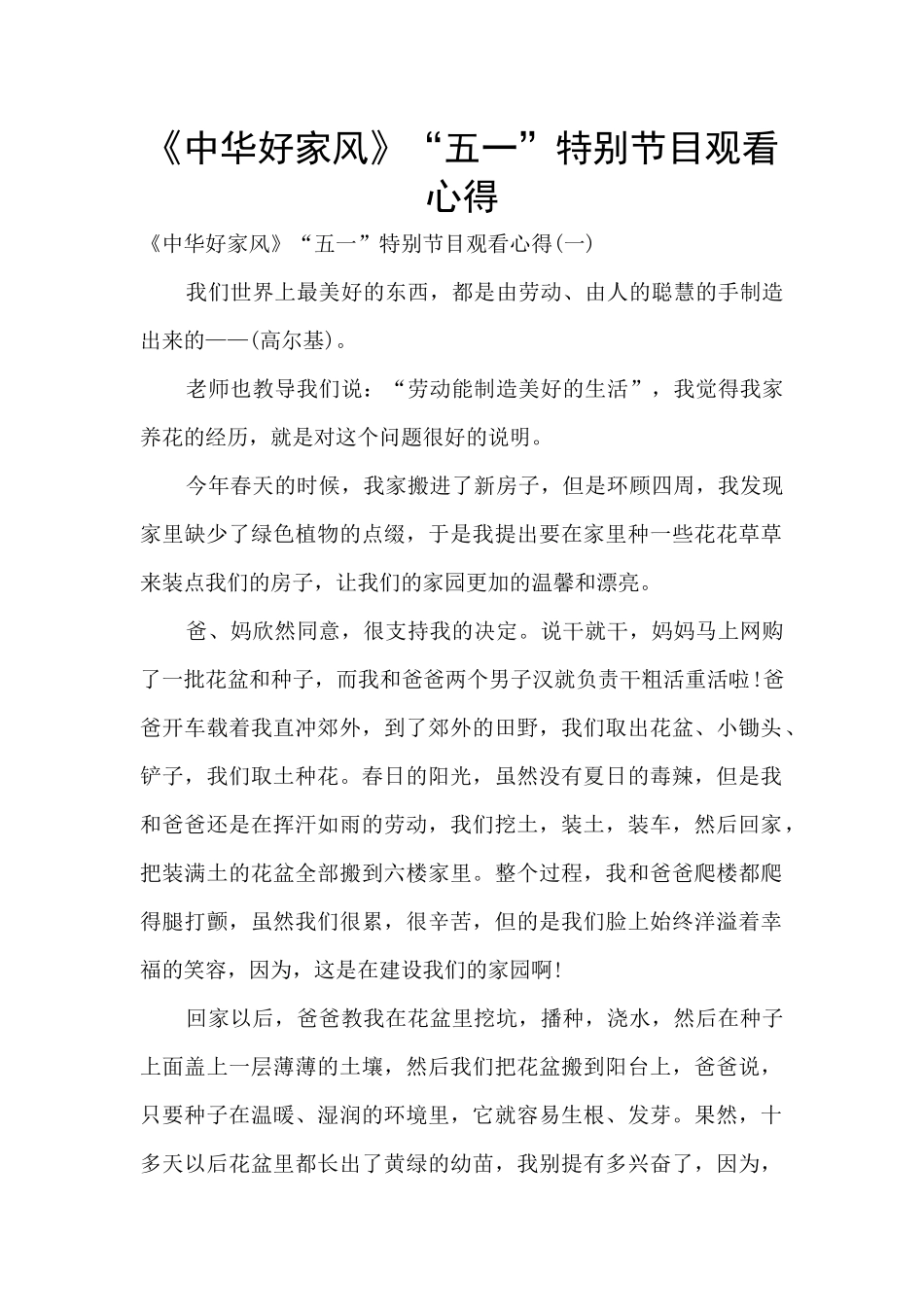 《中华好家风》“五一”特别节目观看心得_第1页