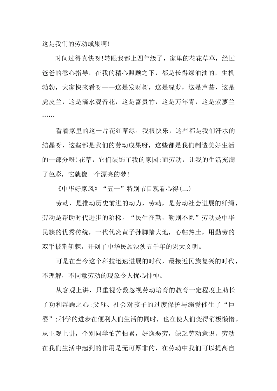 《中华好家风》“五一”特别节目观看心得_第2页