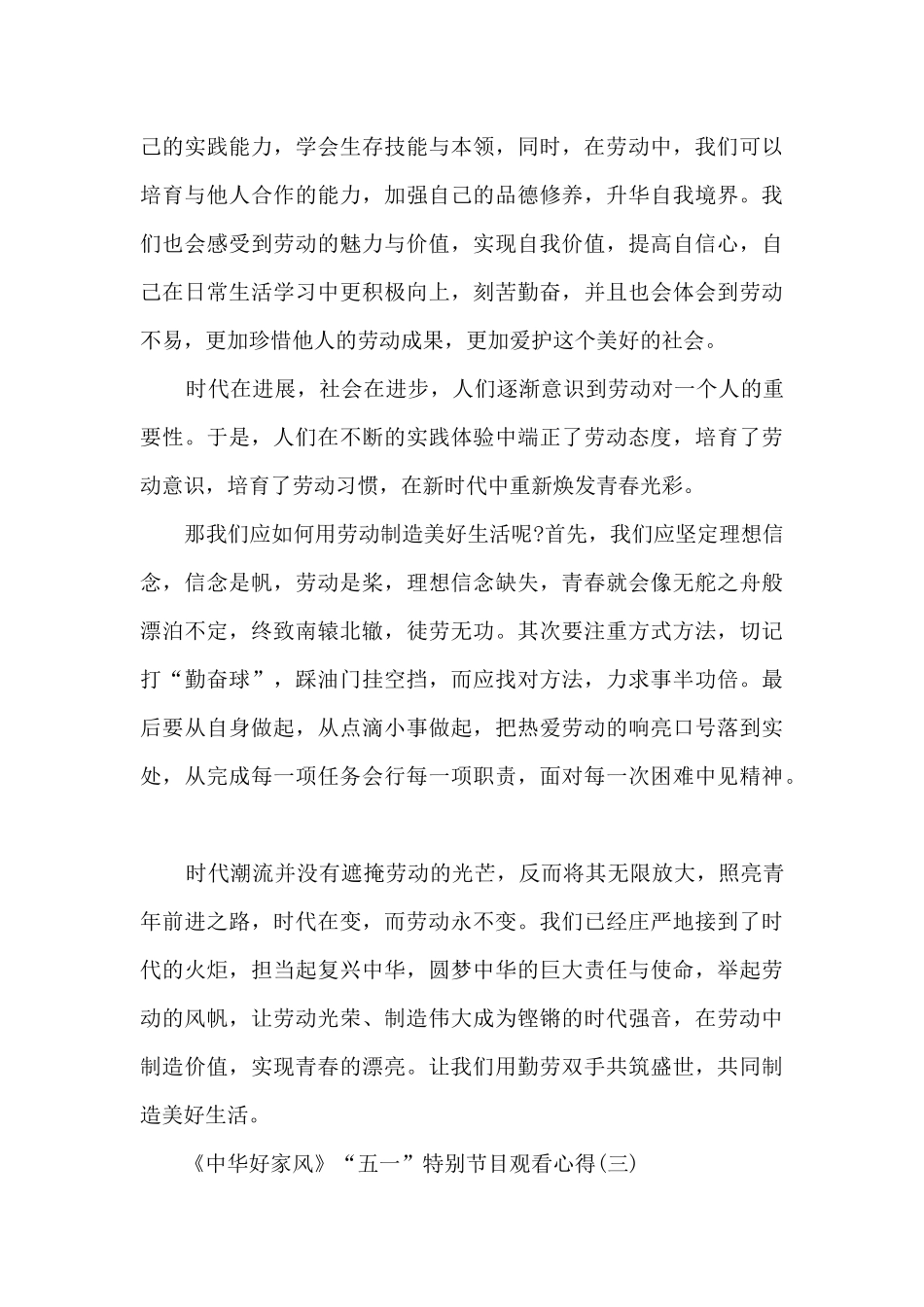 《中华好家风》“五一”特别节目观看心得_第3页