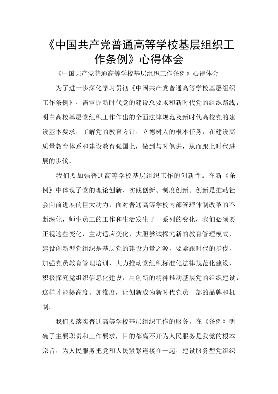 《中国共产党普通高等学校基层组织工作条例》心得体会_第1页