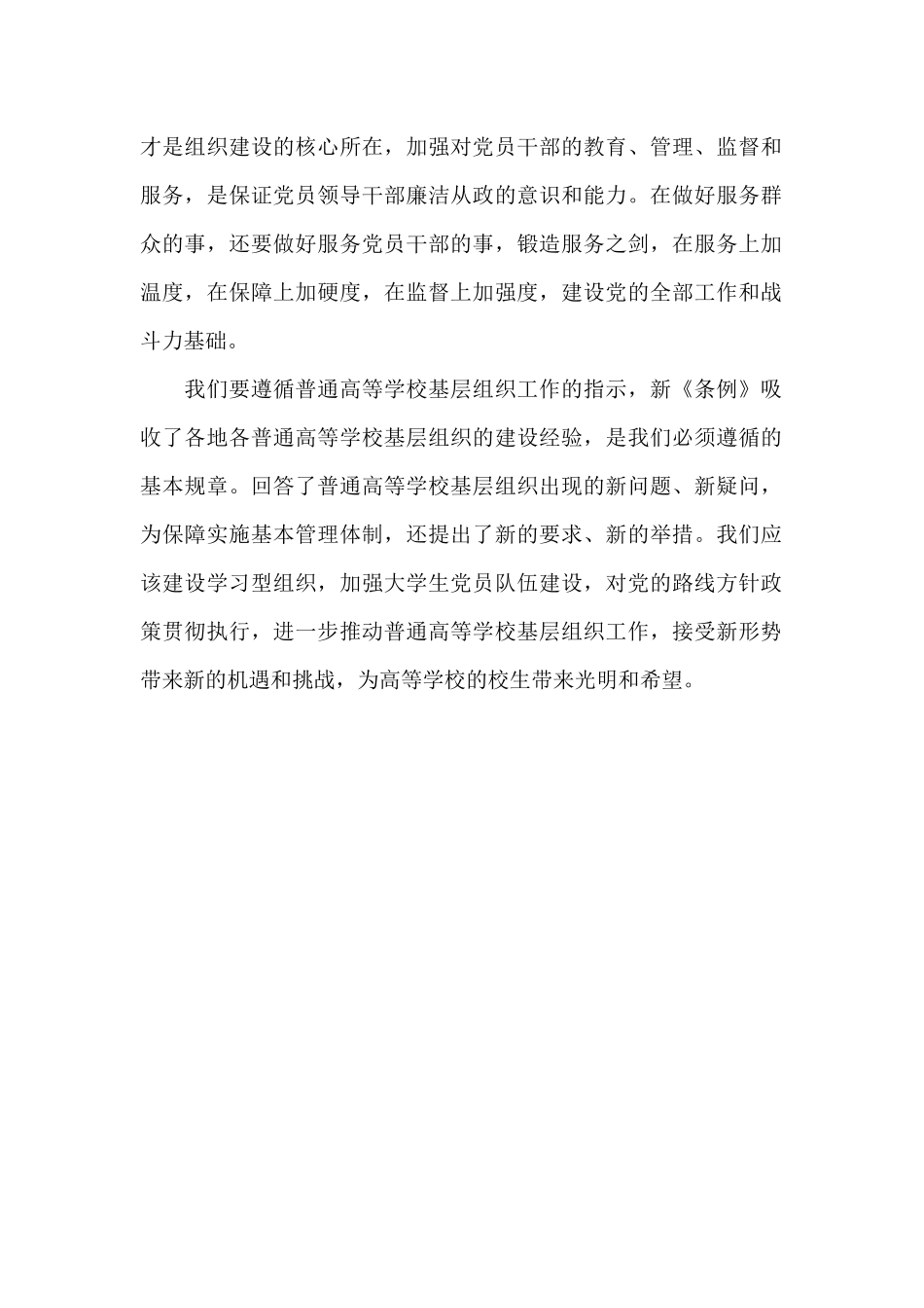 《中国共产党普通高等学校基层组织工作条例》心得体会_第2页