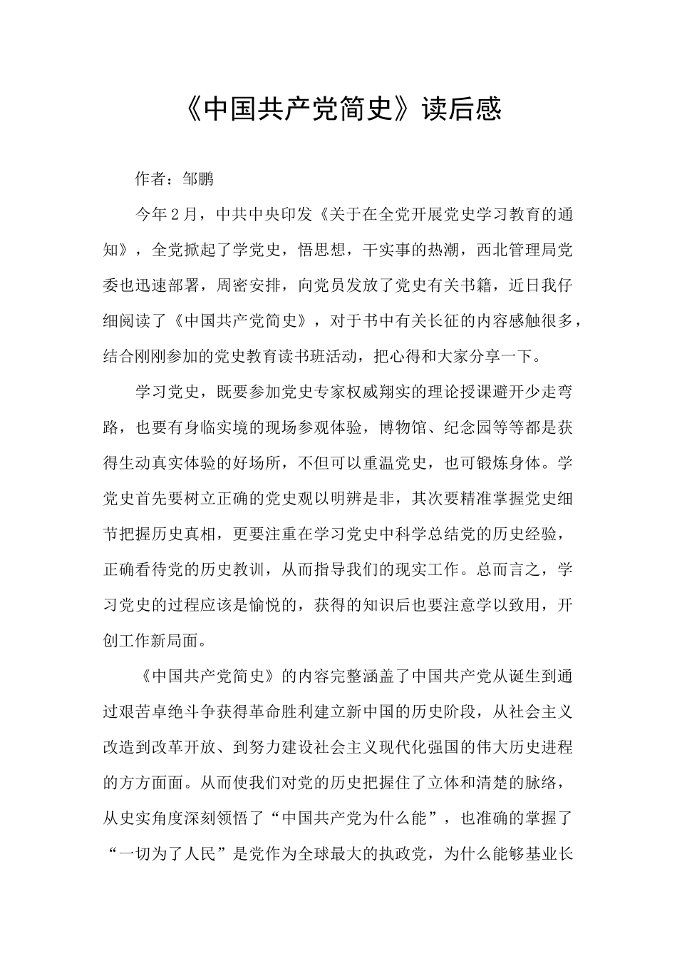 《中国共产党简史》读后感-_第1页