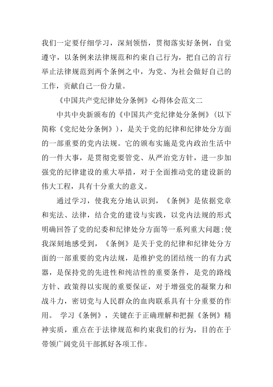 《中国共产党纪律处分条例》心得体会范文10篇_第3页