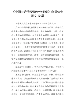 《中国共产党纪律处分条例》心得体会范文10篇