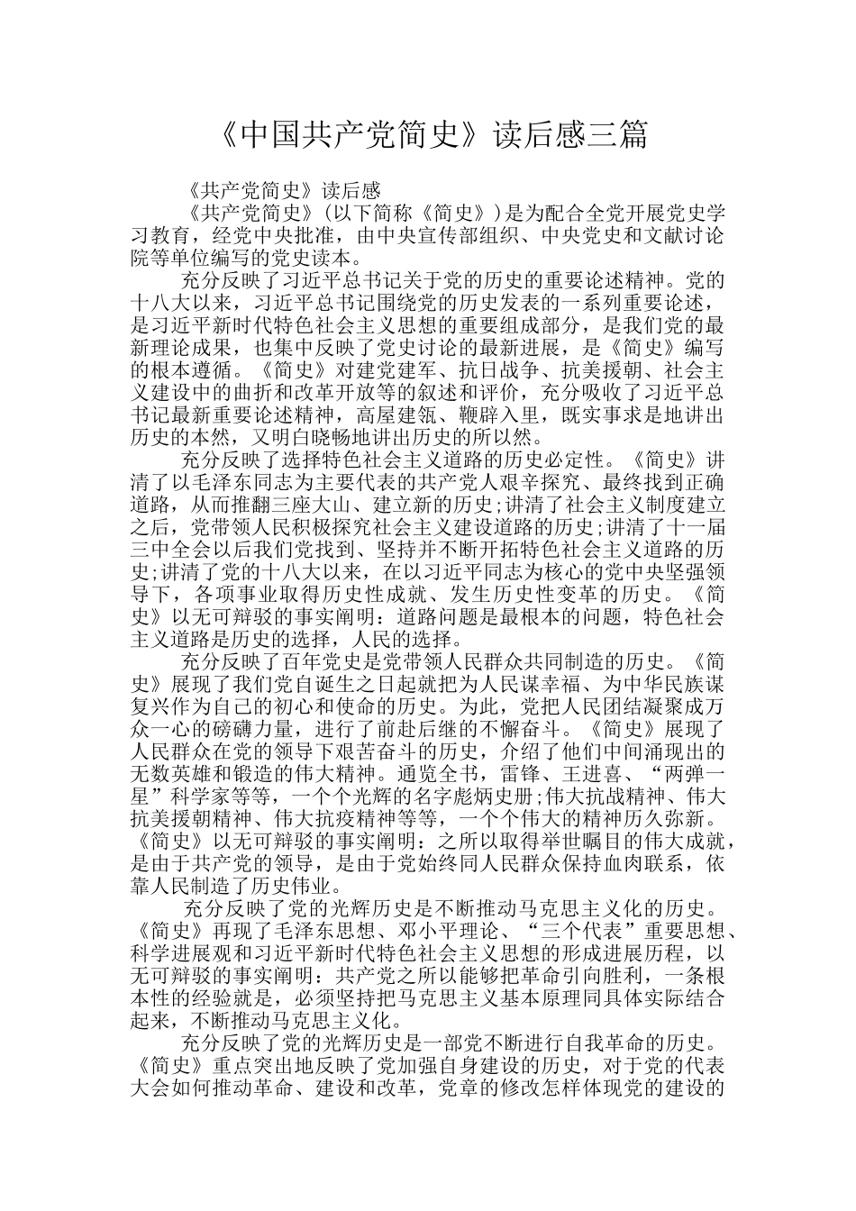 《中国共产党简史》读后感三篇_第1页