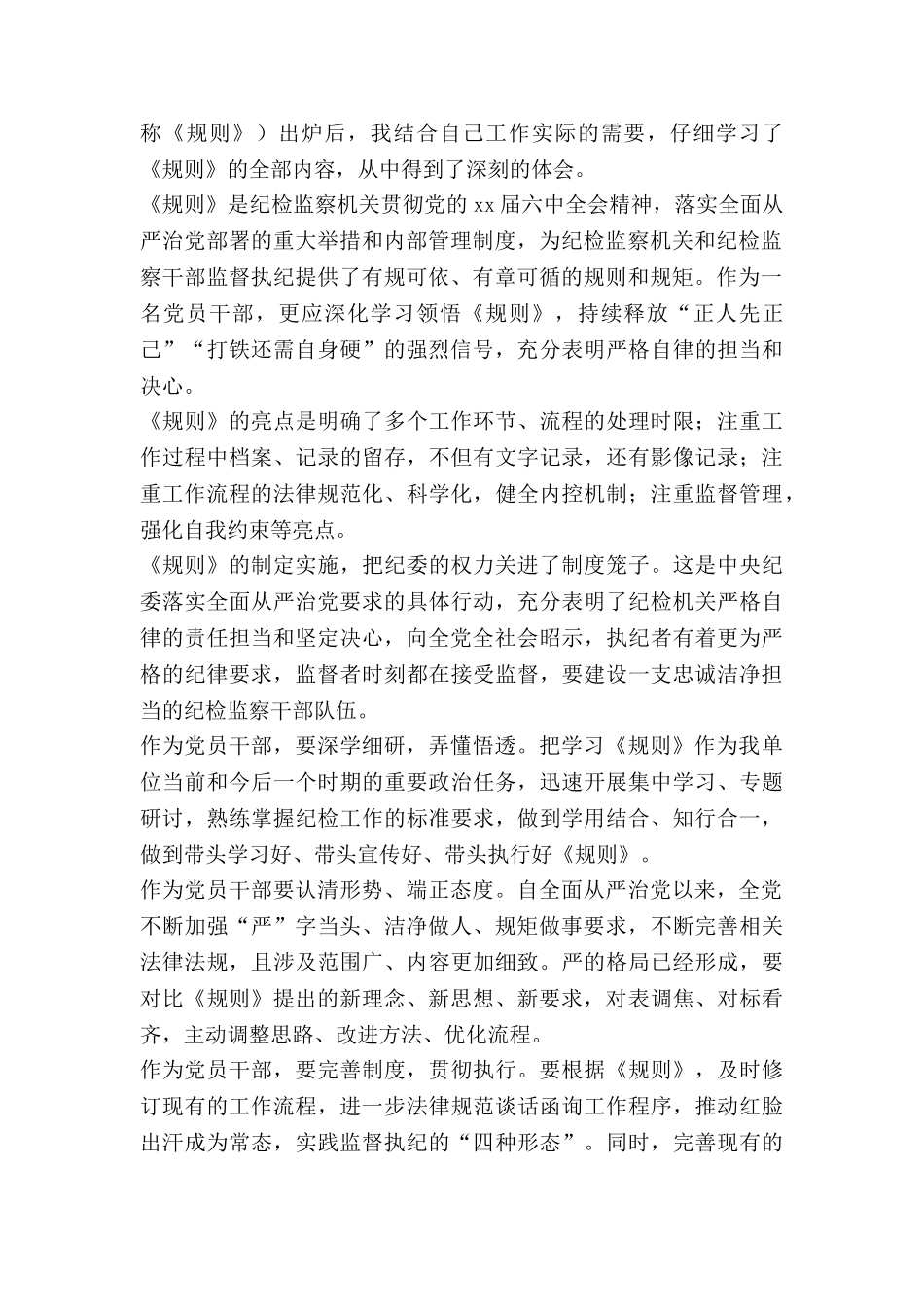 《中国共产党纪律检查机关监督执纪工作规则》心得体会八篇_第2页