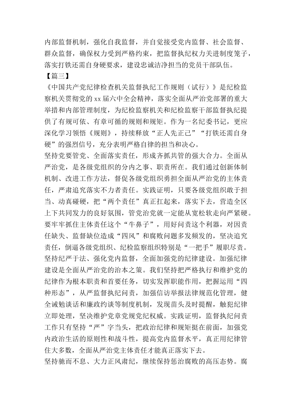 《中国共产党纪律检查机关监督执纪工作规则》心得体会八篇_第3页