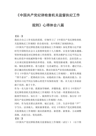 《中国共产党纪律检查机关监督执纪工作规则》心得体会八篇