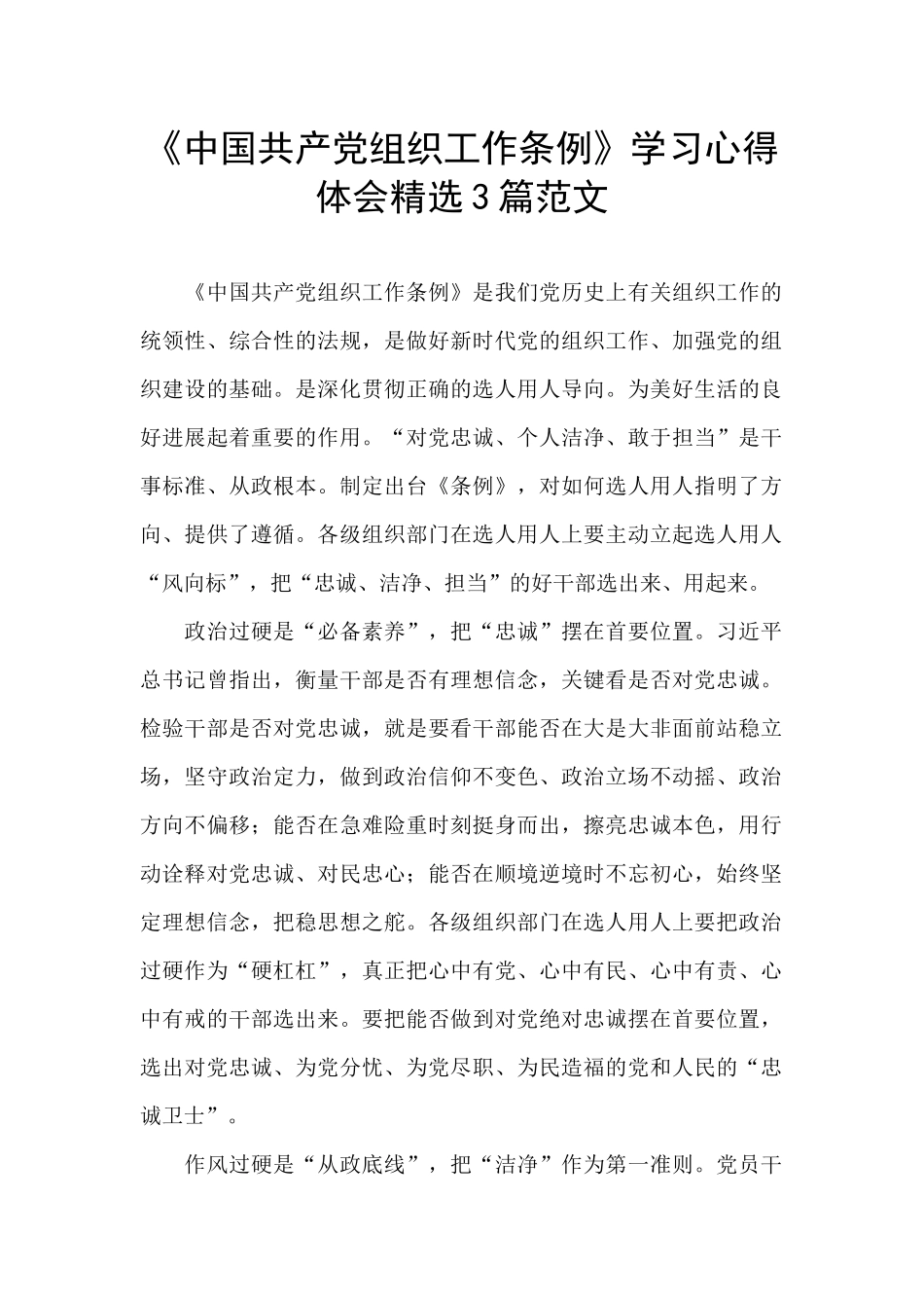 《中国共产党组织工作条例》学习心得体会精选3篇范文_第1页