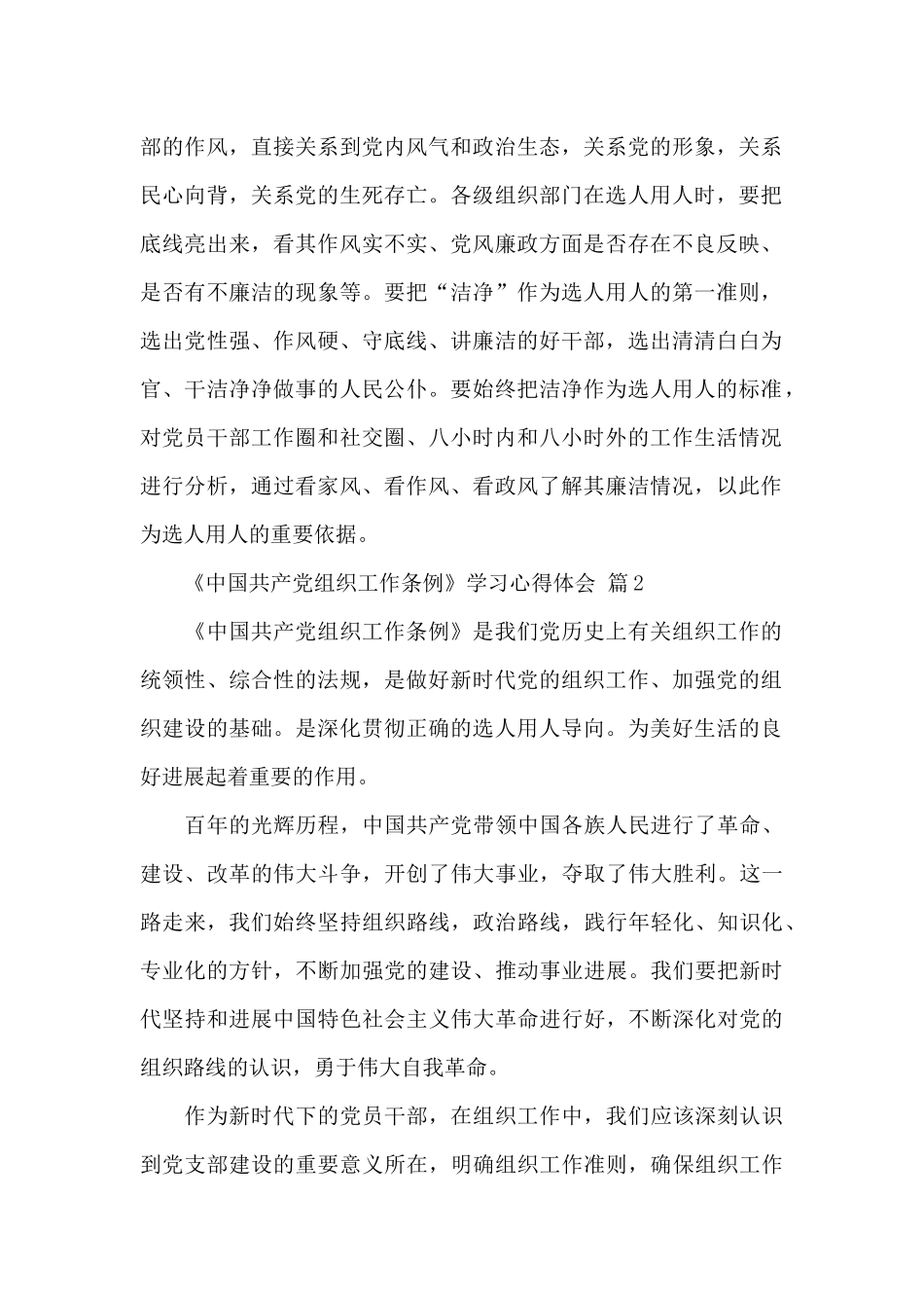 《中国共产党组织工作条例》学习心得体会精选3篇范文_第2页
