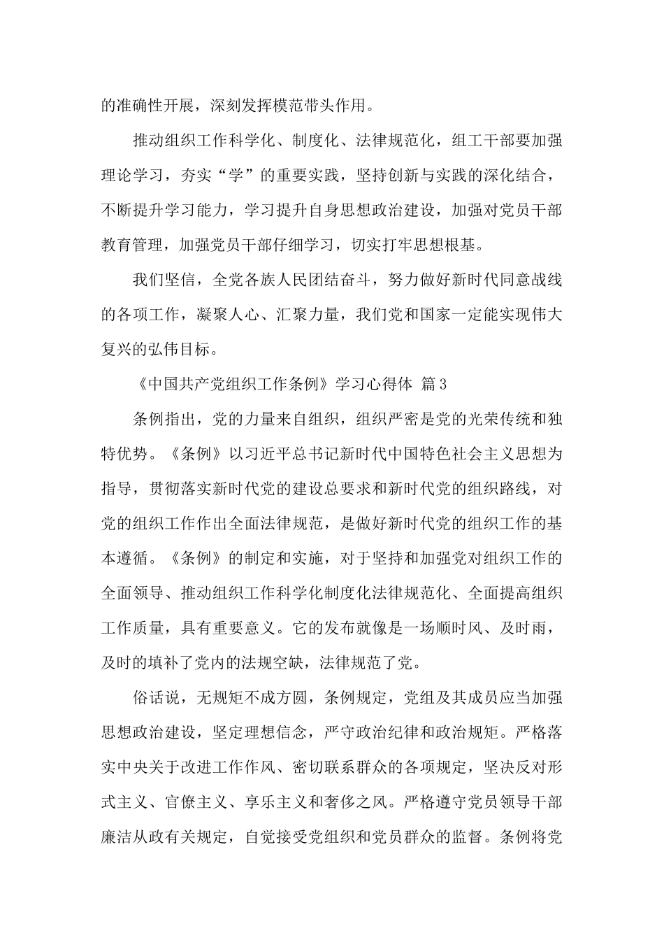 《中国共产党组织工作条例》学习心得体会精选3篇范文_第3页