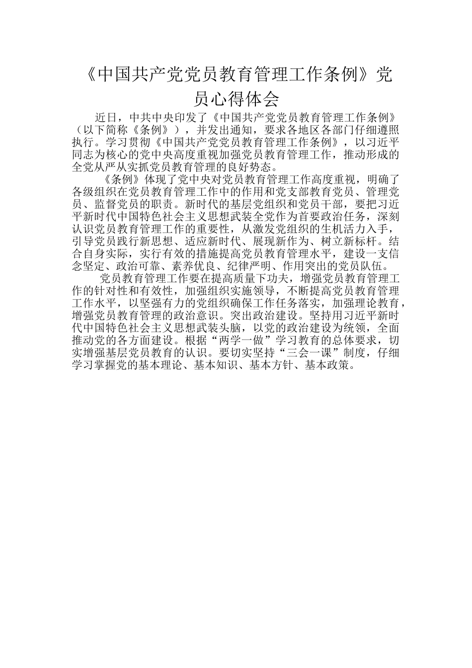 《中国共产党党员教育管理工作条例》党员心得体会_第1页