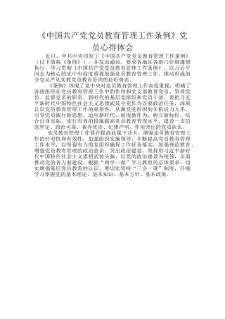 《中国共产党党员教育管理工作条例》党员心得体会