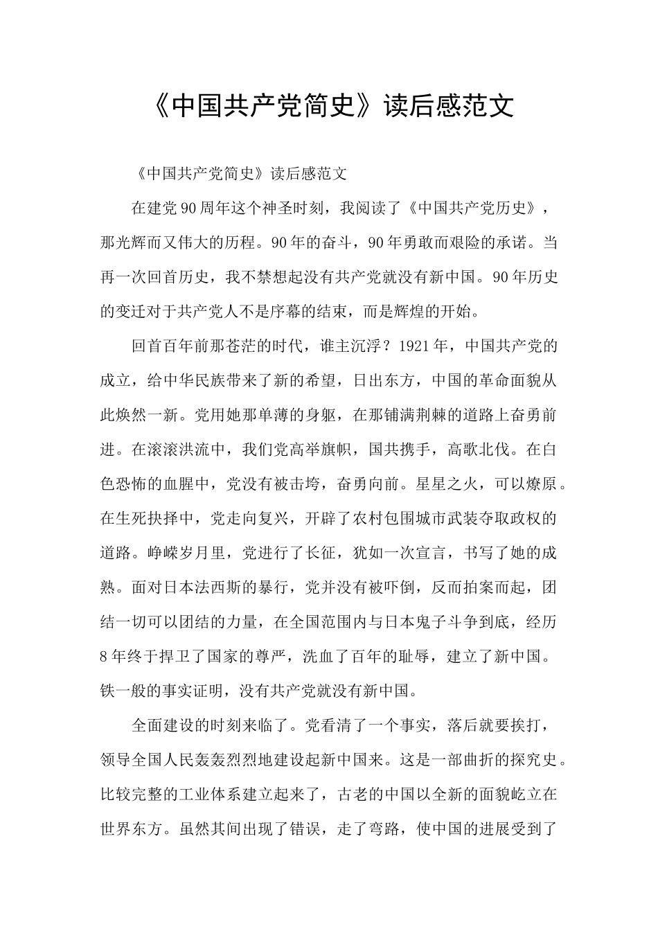《中国共产党简史》读后感范文_第1页