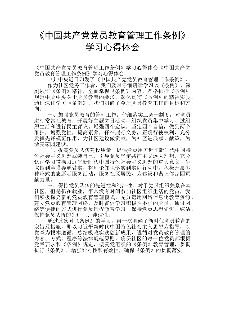 《中国共产党党员教育管理工作条例》学习心得体会_第1页