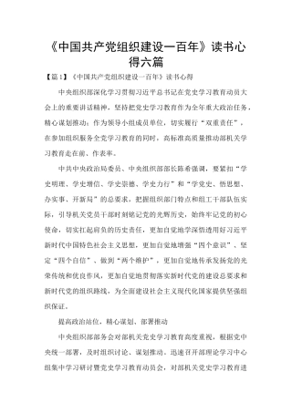 《中国共产党组织建设一百年》读书心得六篇