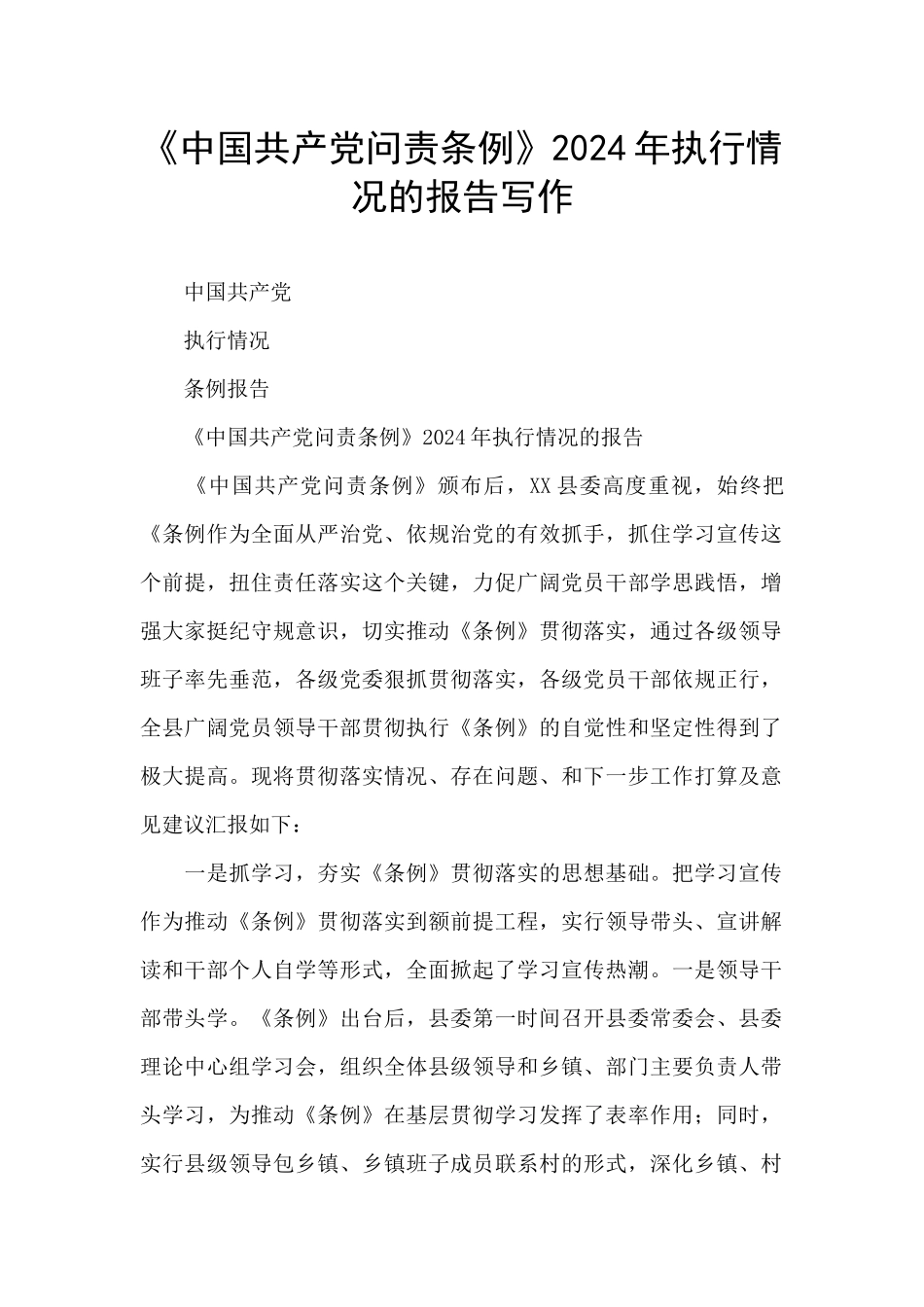 《中国共产党问责条例》2024年执行情况的报告写作_第1页
