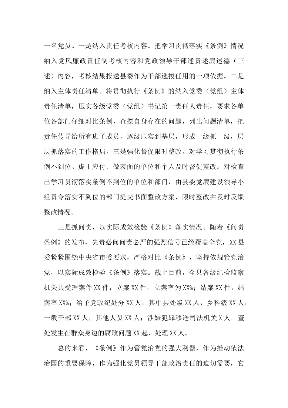 《中国共产党问责条例》2024年执行情况的报告写作_第3页