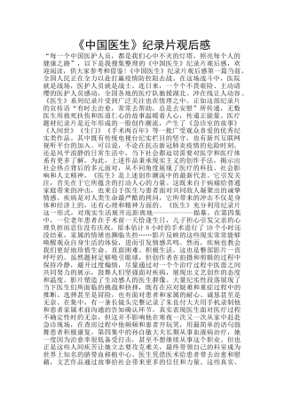 《中国医生》纪录片观后感