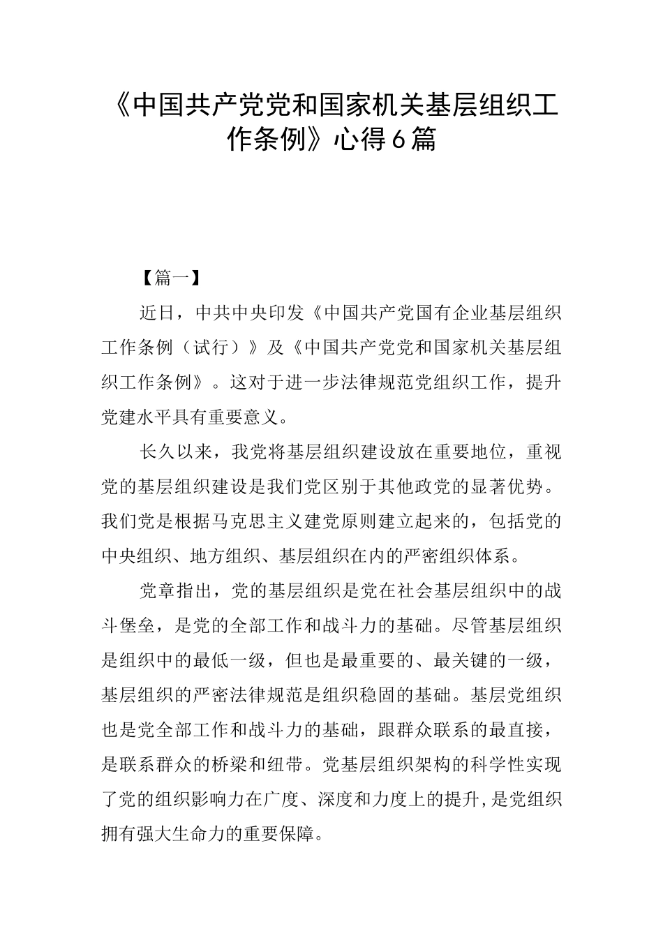 《中国共产党党和国家机关基层组织工作条例》心得6篇_第1页