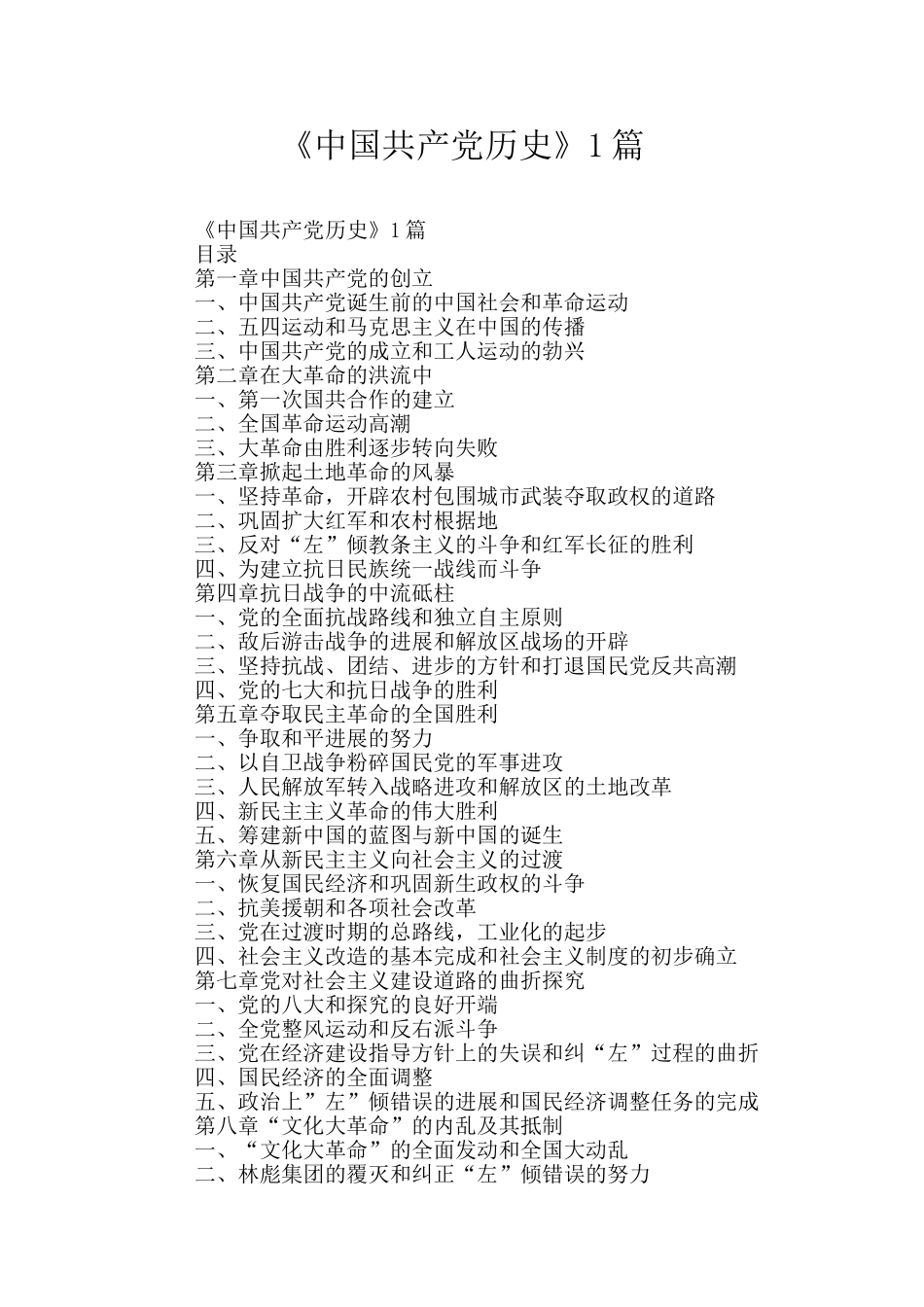 《中国共产党历史》1篇_第1页