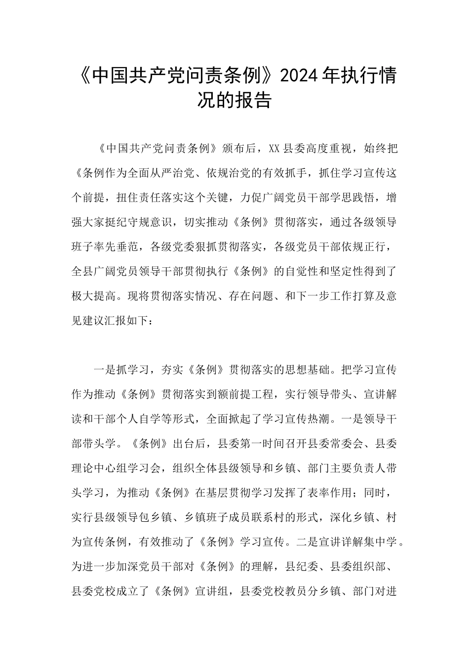 《中国共产党问责条例》2024年执行情况的报告_第1页