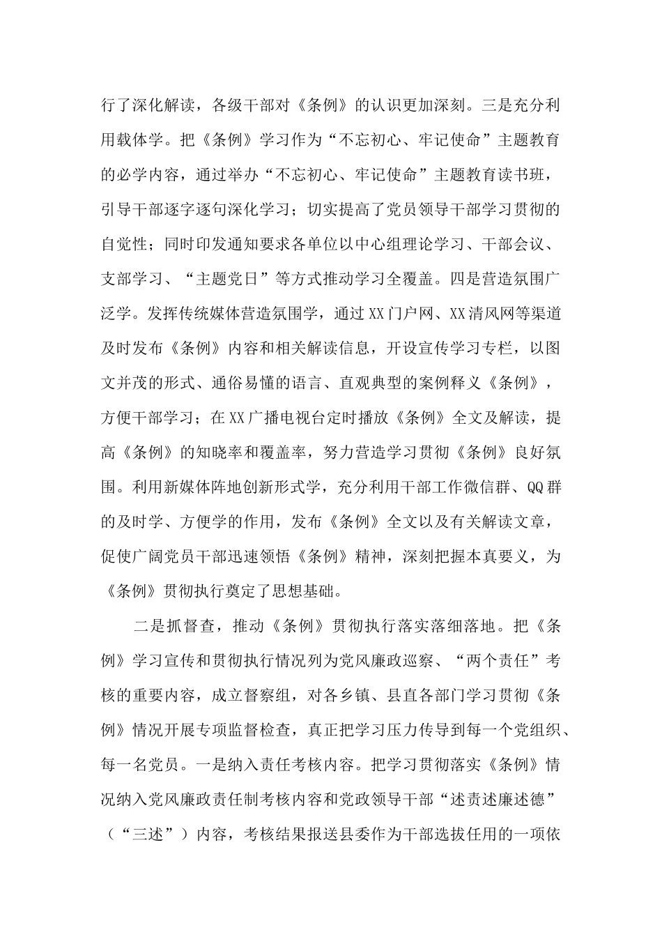 《中国共产党问责条例》2024年执行情况的报告_第2页